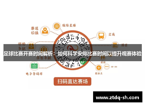 足球比赛开赛时间解析：如何科学安排比赛时间以提升观赛体验